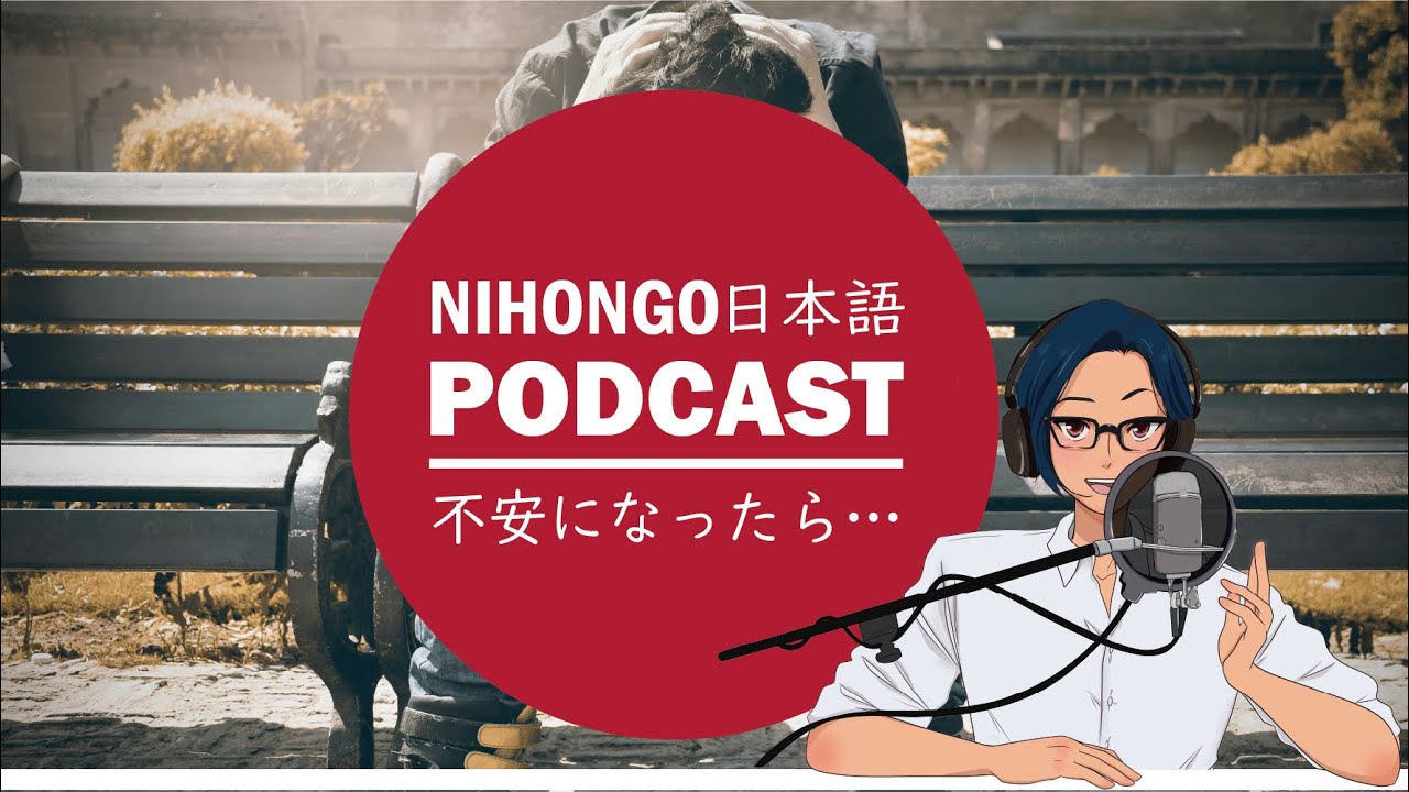 不安になったら、どうすればいい？(Japanese Radio for Listening Practice)