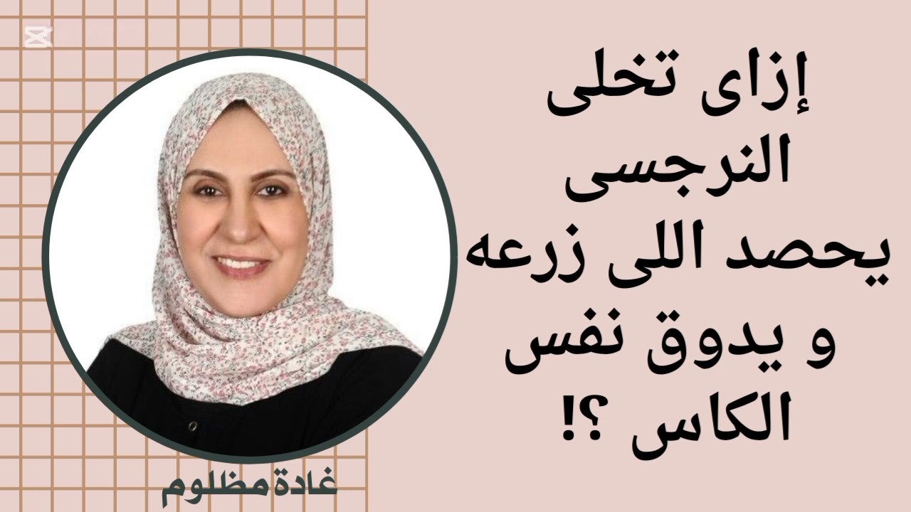 إزاى تخلى النرجسي يحصد اللى زرعه و يدوق نفس الكاس ؟!
