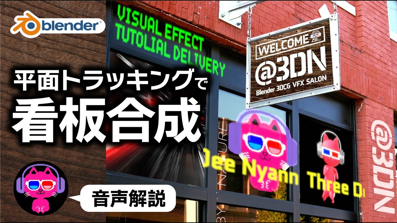 【Blender】動画や透過画像も！平面トラッキングで超カンタン合成【VFX】