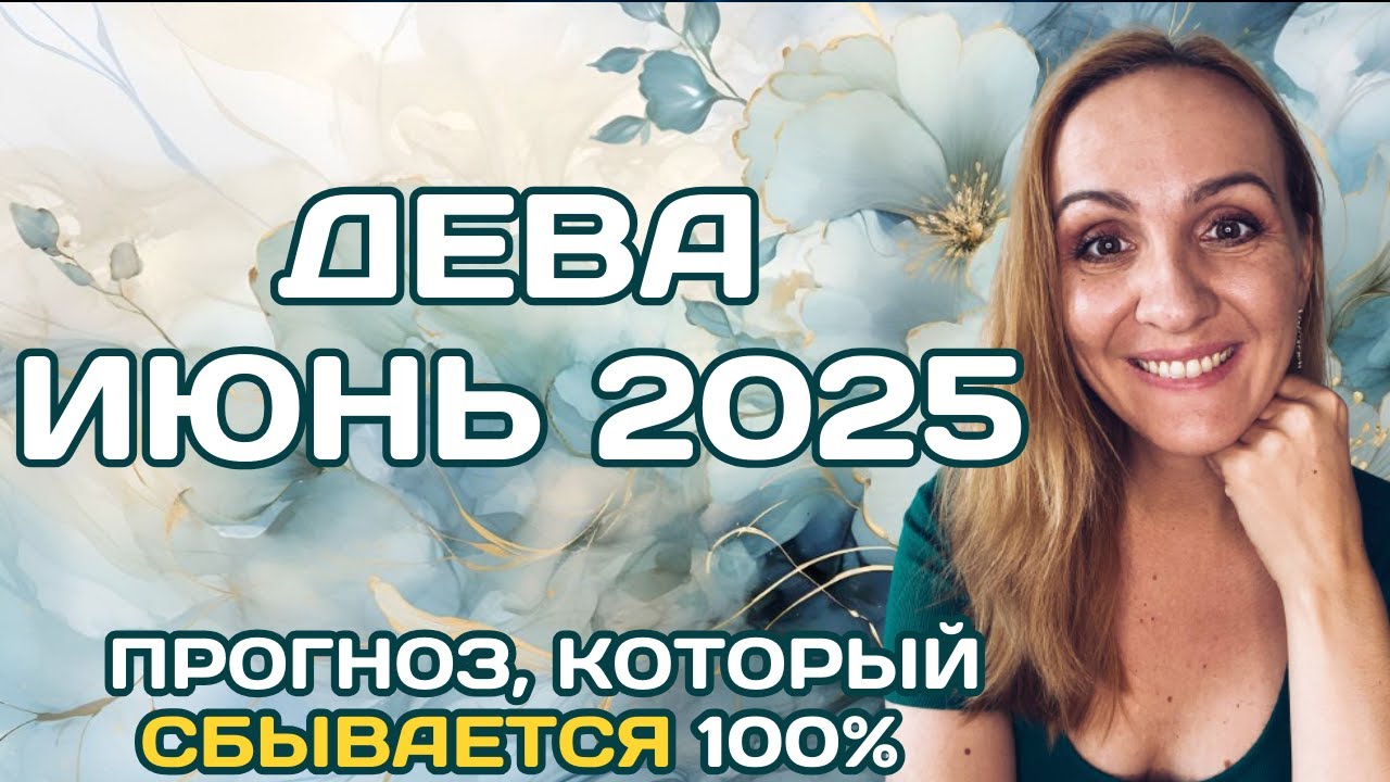 🌟 ДЕВА 🌟- ПРОГНОЗ АСТРОЛОГА  НА ИЮНЬ 2025 ГОДА. Oksana Semenovich. (en. sub)