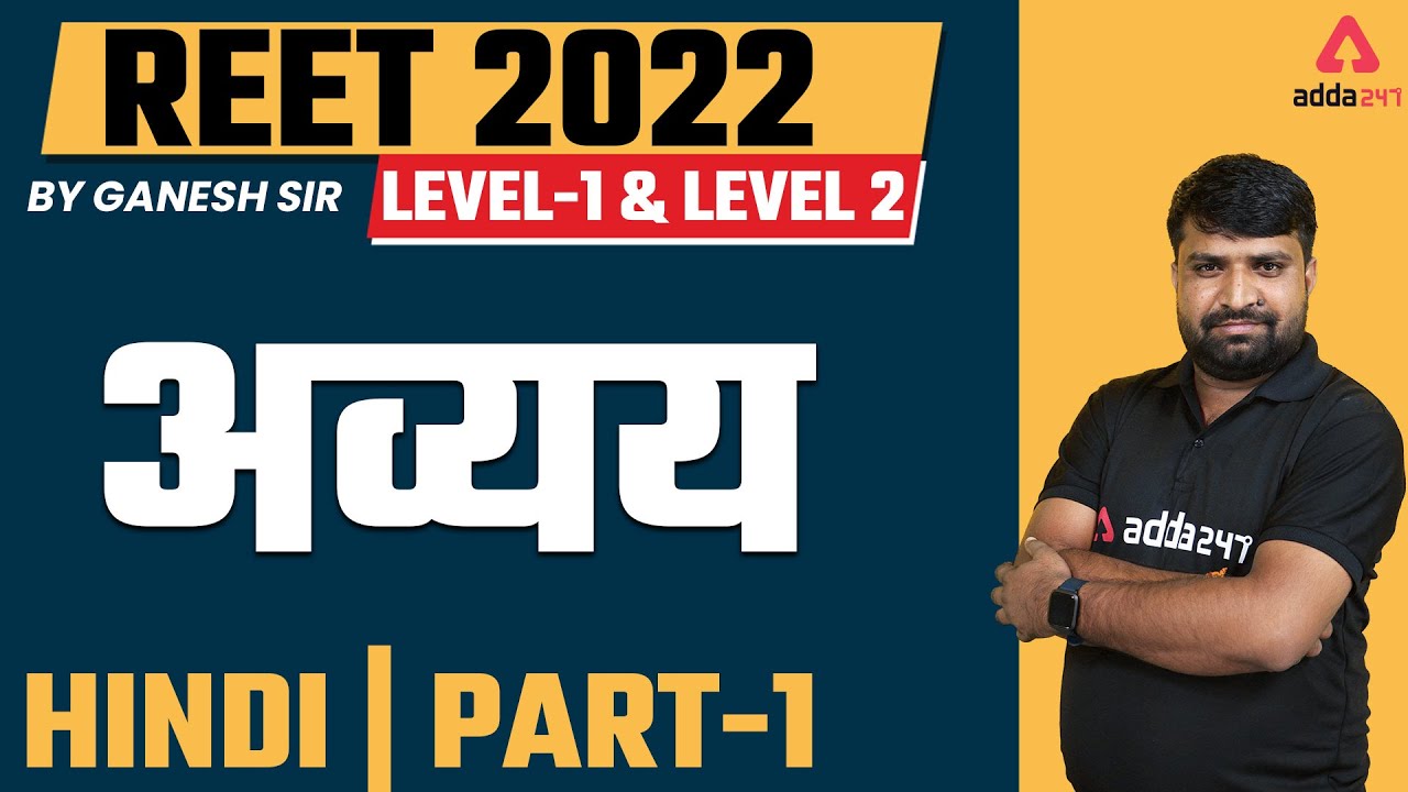 Reet Exam 2022 | REET Level 1 & 2 Hindi | Reet 2022 Hindi अव्यय MCQ | By Ganesh Kumar