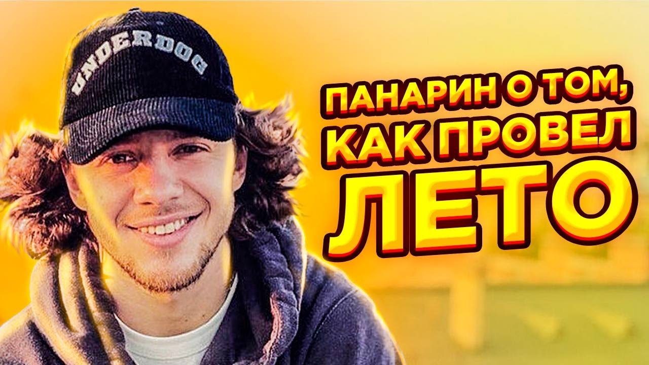 ПАНАРИН - О ТОМ, КАК ПРОВЕЛ ЛЕТО / 