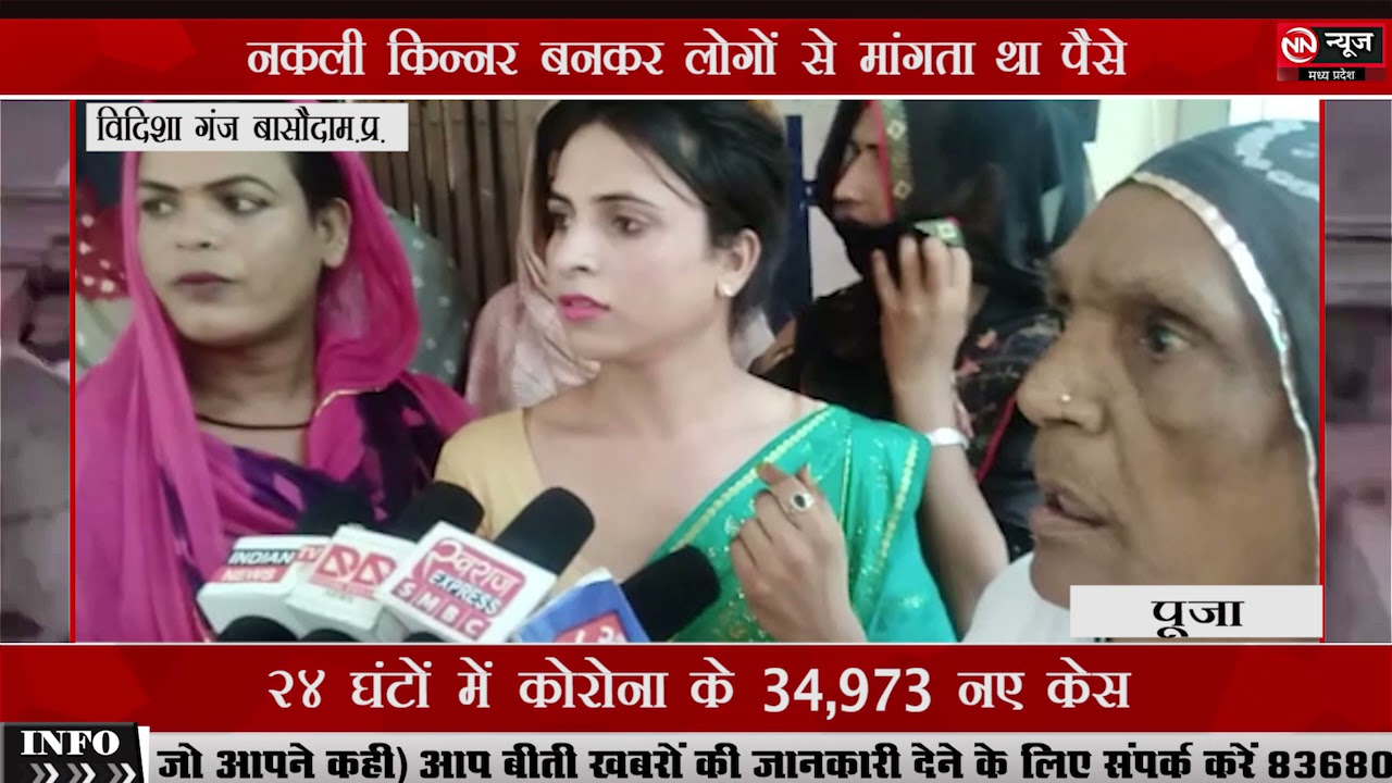 विदिशा गंज बासौदा  - नकली किन्नर बनकर लोगों से मांगता था पैसे