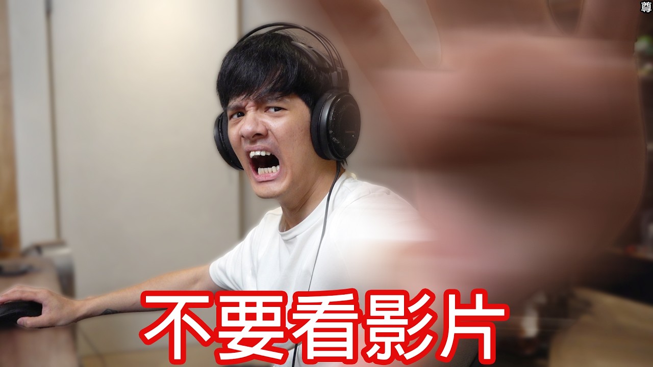 【尊】千萬別點進這支影片...【第二頻道】