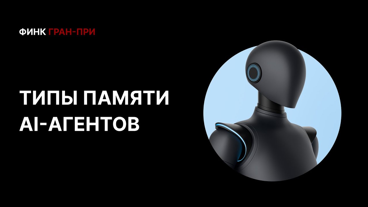 Как AI‑агенты «помнят» о вас: типы памяти и векторная база Superbase