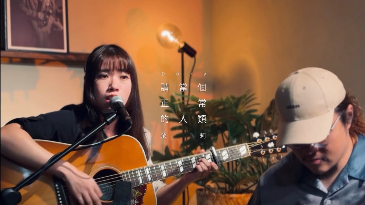 朵莉Dory《請當個正常的人類》｜沙發聽音樂