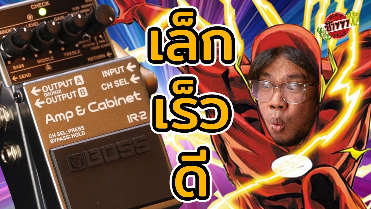 [ป้ายยาละลายทรัพย์] EP.31 Boss IR-2 
