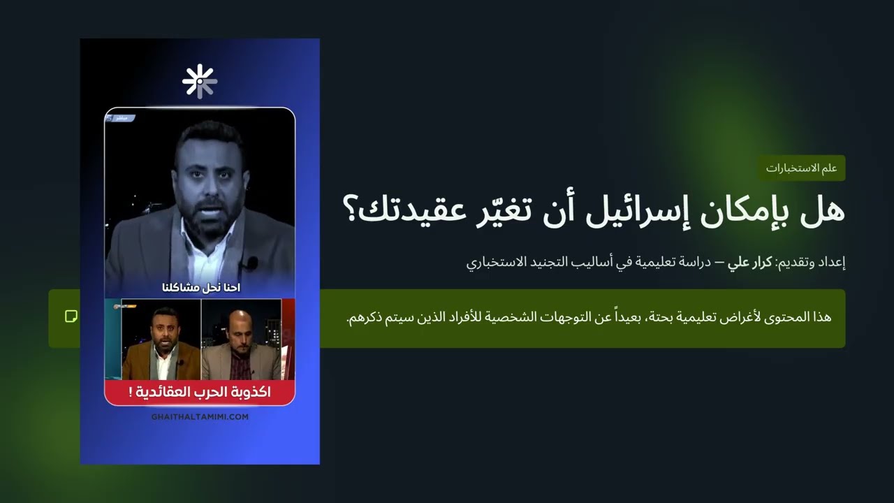 هل بإمكان إسرائيل أن تغيِّر عقيدتك ؟