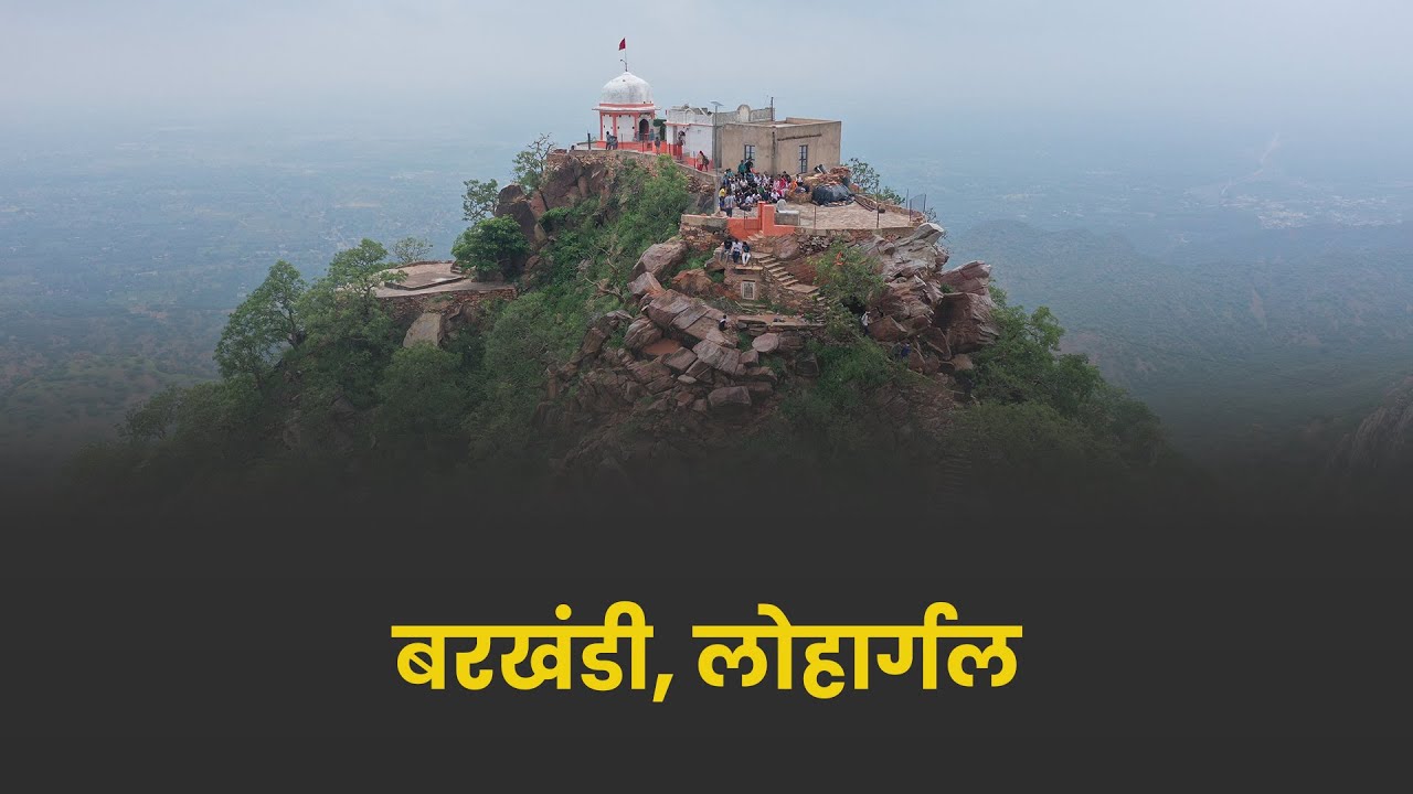 शेखावाटी का स्वर्ग- बरखंडी