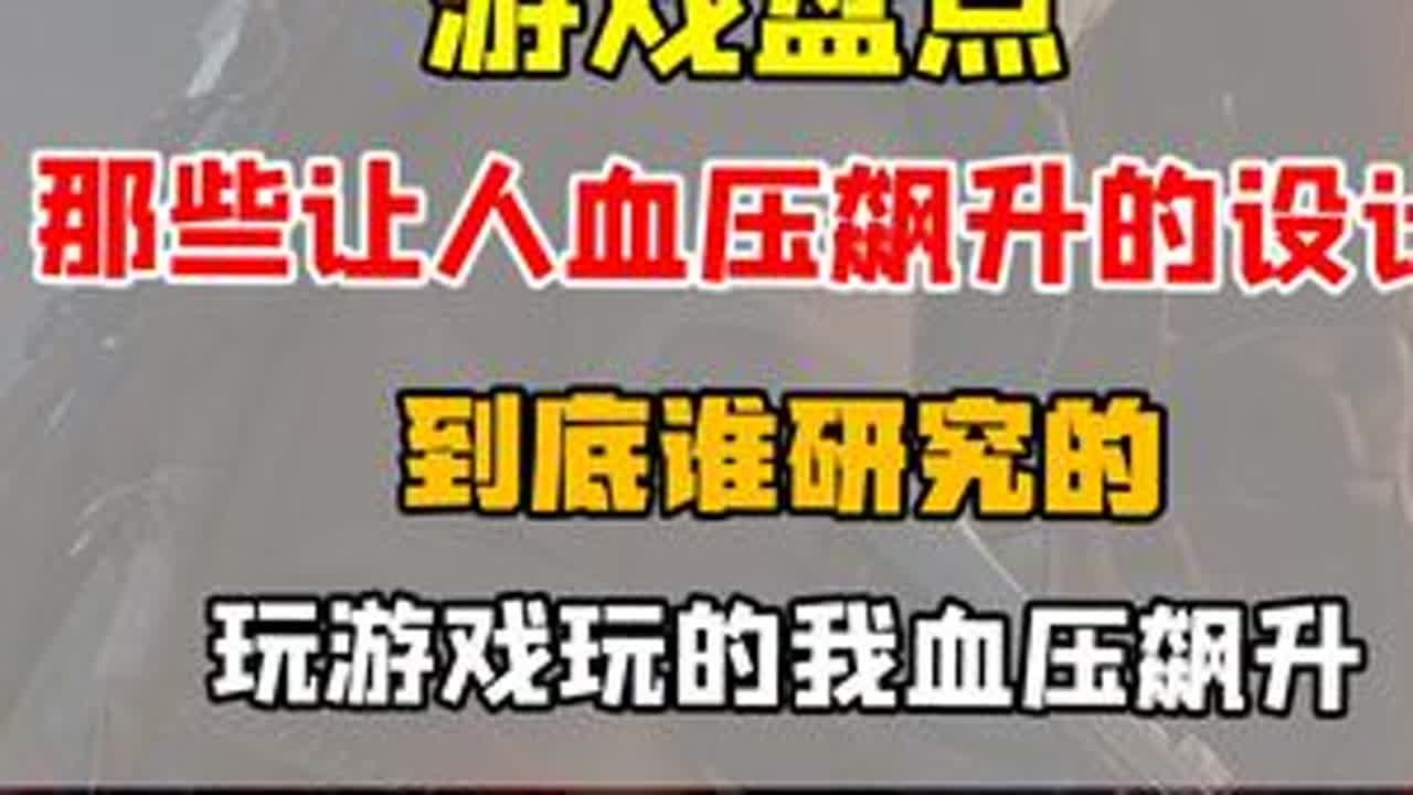 【盘点】那些让人血压飙升的游戏设计，到底谁研究的！ #青年创作者成长计划 #游戏盘点 #游戏设计 #游戏杂谈 #游戏