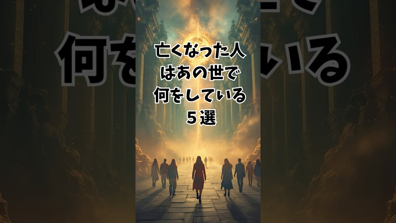 亡くなった人はあの世で何をしている５選  #あの世 #亡くなった人 #スピリチュアル #心が軽くなる話 #死後の世界 #癒し動画 #天国 #魂の学び #shorts