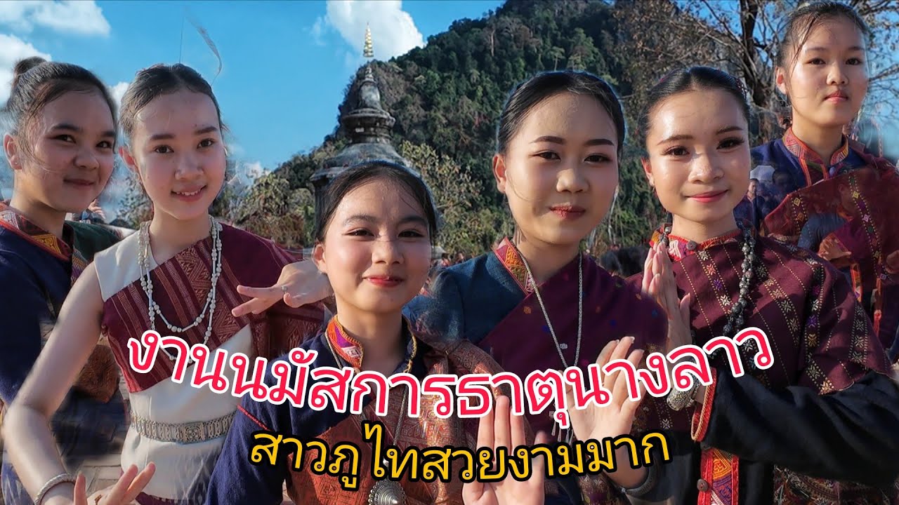 บุญนมัสการพระธาตุนางลาวสาวภูไทเมืองวังสวยงามมาก