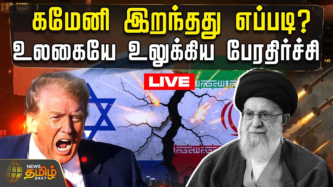 🔴LIVE : இஸ்ரேல் - ஈரான் போர்.. கமேனி இறந்தது எப்படி? உலகையே உலுக்கிய பேரதிர்ச்சி | IranVsIsrael