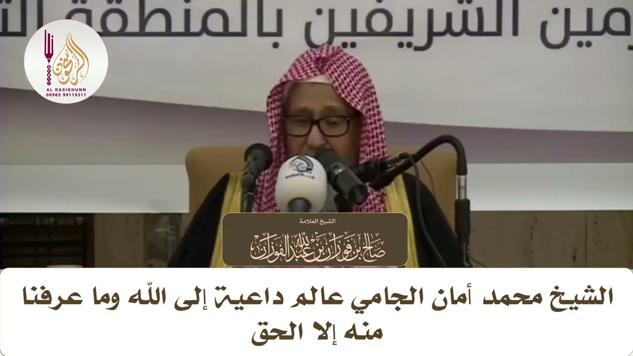 الشيخ صالح الفوزان: الشيخ محمد أمان الجامي عالم داعية إلى الله وما عرفنا منه إلا الحق #الراسخون