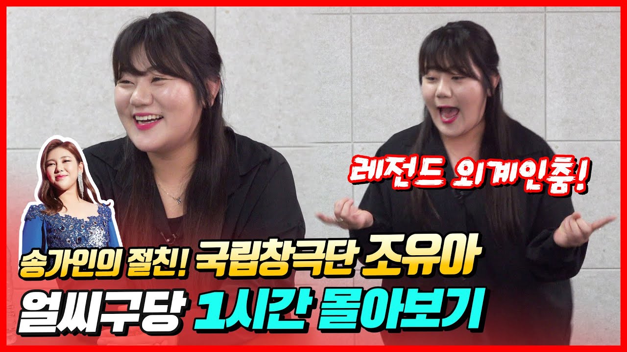 얼씨구당 출연자중 '가장 웃긴 국악인' │ 송가인과 고향도 같은 절친이자 중앙대 동기! 국립창극단 조유아편 1시간 정주행🚂 [얼씨구당 몰아보기]