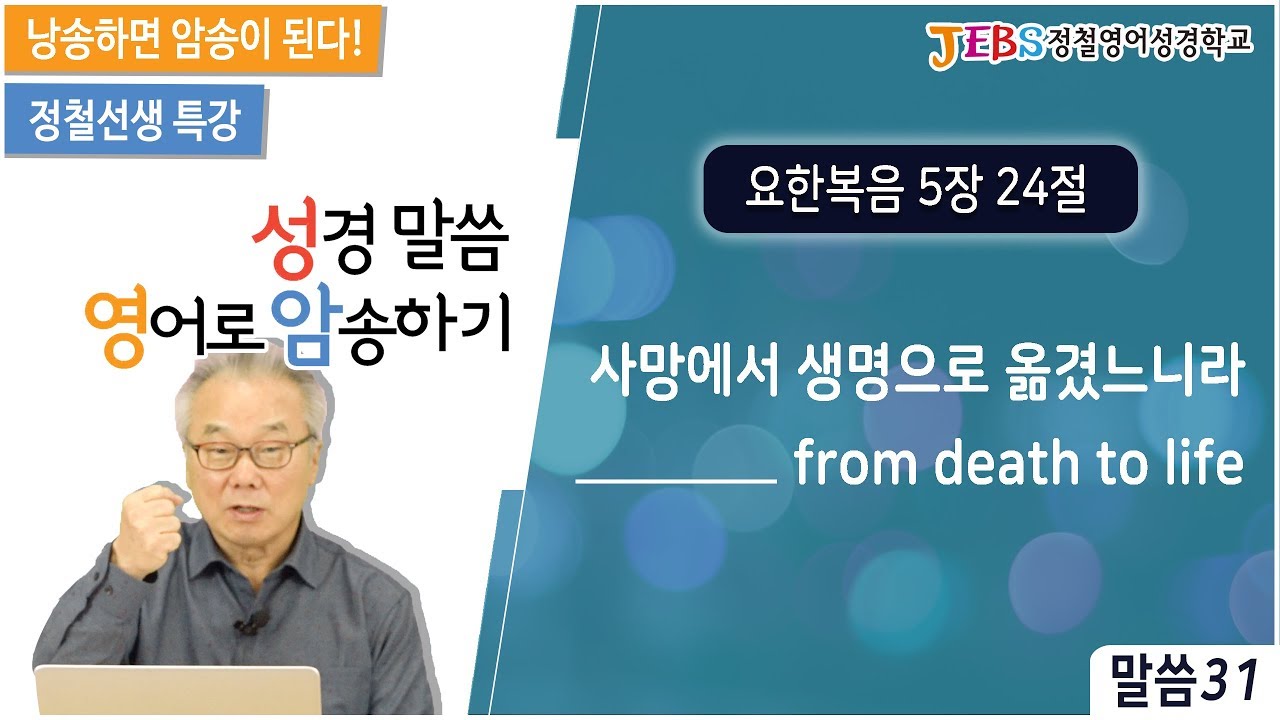 정철의 성경말씀 영어로 암송하기_31회_요한복음 5장 24절
