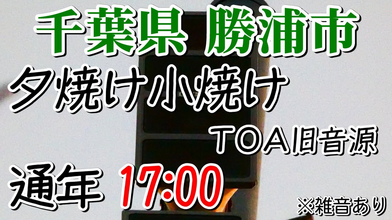 千葉県 勝浦市 防災無線 17：00 夕焼け小焼け（TOA旧音源）