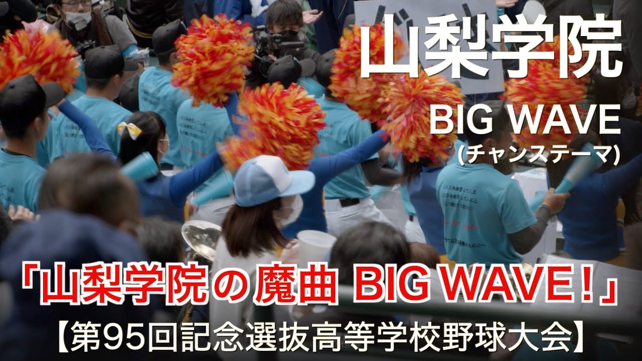 山梨学院  BIG WAVE (チャンステーマ)  高校野球応援 2023春【第95回記念選抜高等学校野球大会】【高音質】