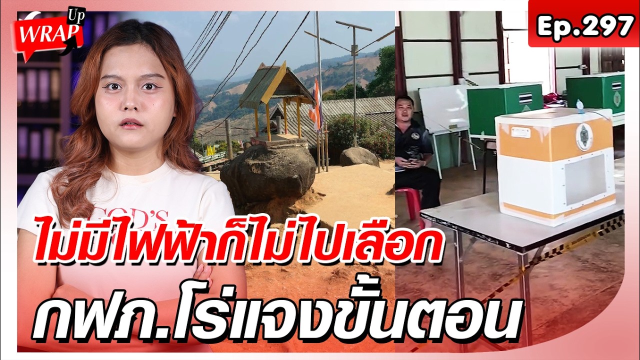การไฟฟ้าส่วนภูมิภาค ขอชี้แจง กรณีชาวบ้านบอยคอตเลือกตั้ง เพราะไม่มีไฟฟ้าใช้ : Khaosod - ข่าวสด