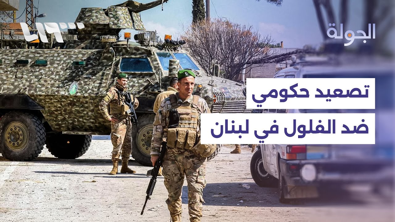 نائب رئيس الحكومة اللبنانية يطالب بالتحرك ضد فلول النظام المخلوع في لبنان