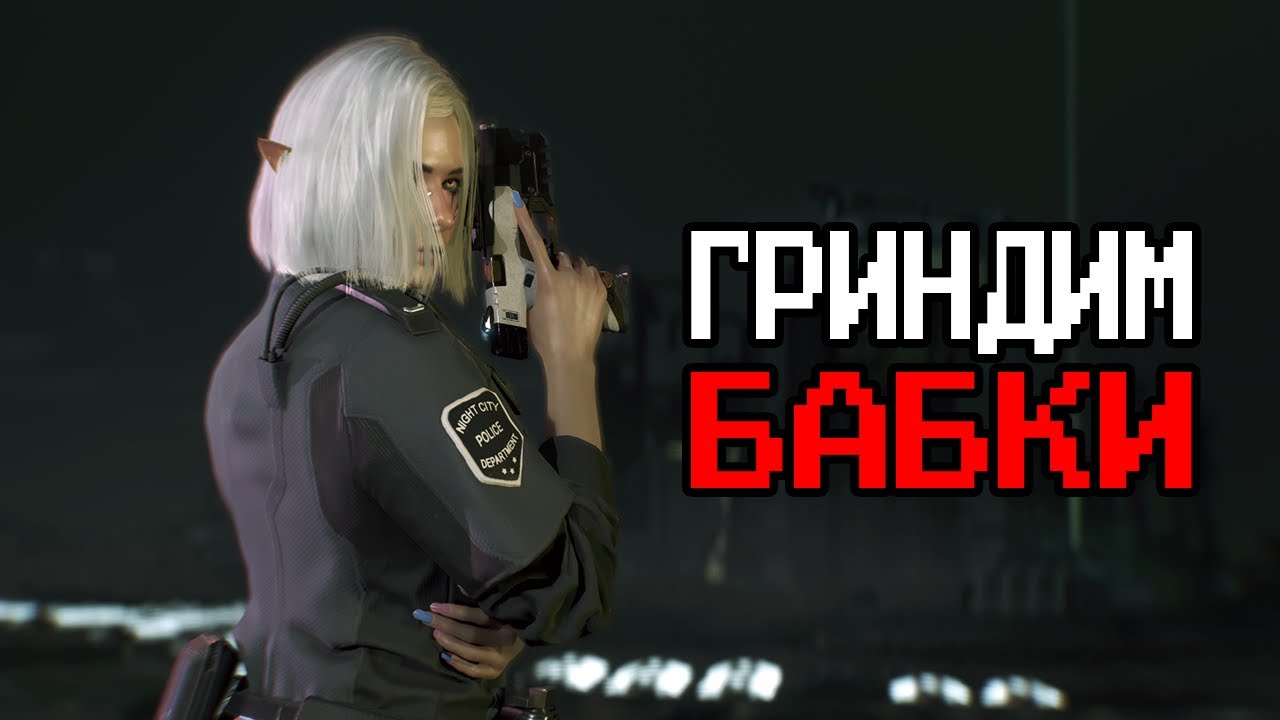 ДУШНОЕ прохождение Cyberpunk 2077: часть 23 - ФАРМ ДЕНЯК | Отыгрыш бывшего копа
