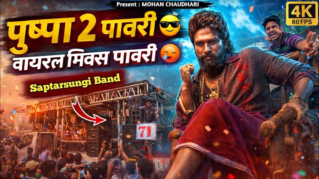 पुष्पा पावरी मिक्स 😎 Pushpa 2 Mix Pawari 🥵 Saptarsungi Band Sakorepada 🥁 Viral Mix Pushpa Pawari 