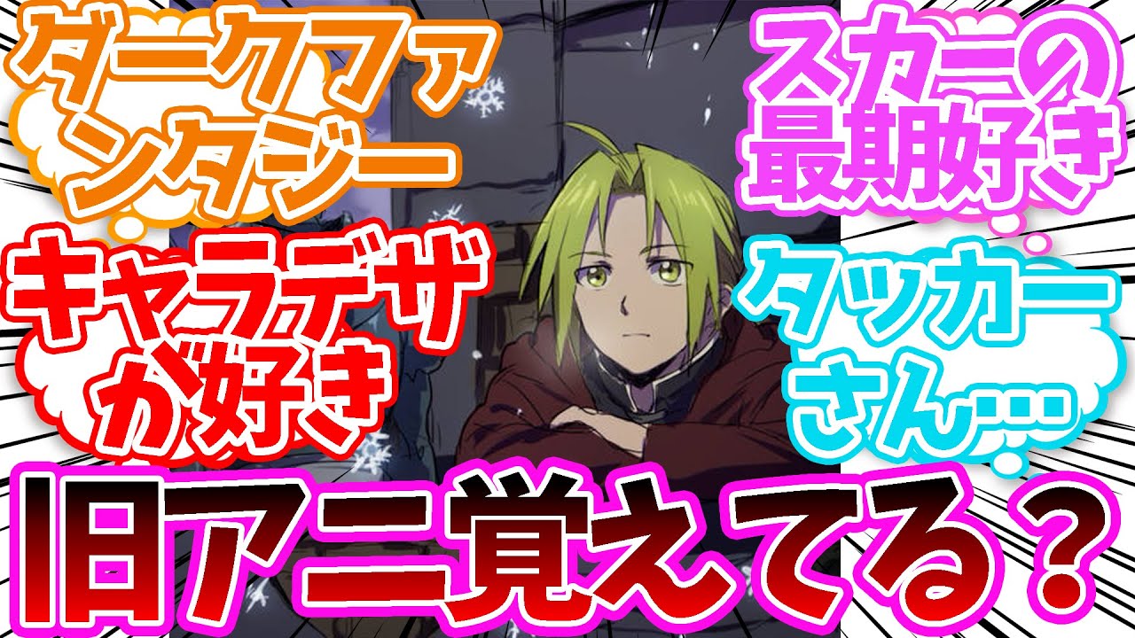 旧アニメ『鋼の錬金術師』覚えてる？に対する読者の反応集【鋼の錬金術師】