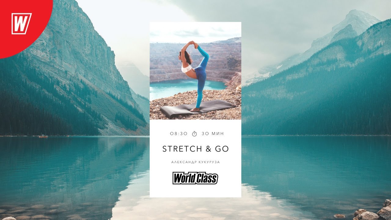 STRETCH & GO с Александром Кукурузой | 30 октября 2020 | Онлайн-тренировки World Class