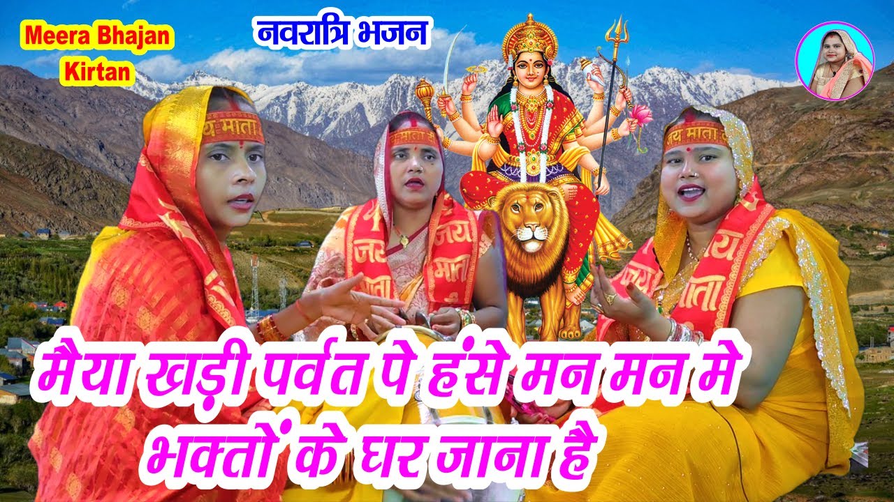 नवरात्रि भजन 🚩 मैया खड़ी पर्वत पे हँसे मन-मन में 💐भक्तों के घर जाना है #mataranibhajn #dholak Geet 