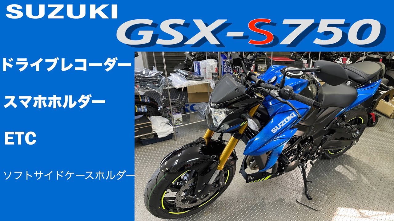 【GSX-S750】スズキ　ラスト750ccにドラレコ、ETCをスタイリッシュに取付てみました！