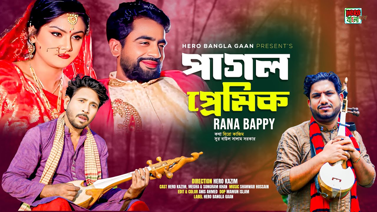 পাগল প্রেমিক | Rana Bappy  | Sad Song । Baul Salam । Hero Kazim । Hero Bangla Gaan
