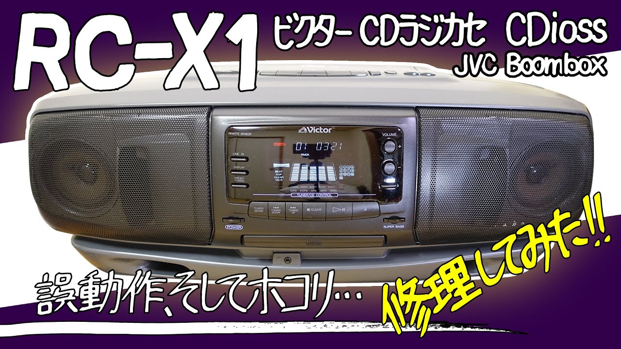 ■ビクター CDラジカセ RC-X1■JVC Boombox■誤動作、そしてホコリ…【ベルト交換、スイッチ交換、クリーニング】
