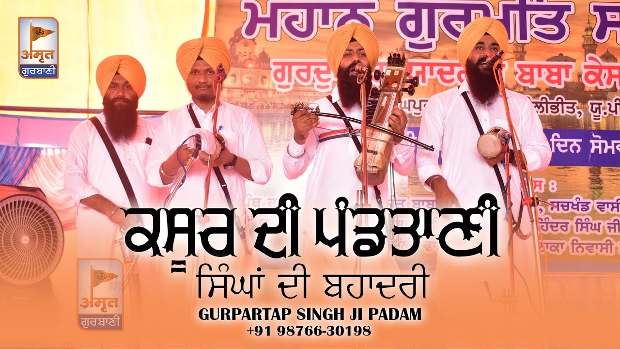 PRASANG: ਕਸੂਰ ਦੀ ਪੰਡਤਾਣੀ ਸਿੰਘਾਂ ਦੀ ਬਹਾਦਰੀ | DHADI Gyani Gurpartap Singh Ji PADAM @AmritGurbani24x7
