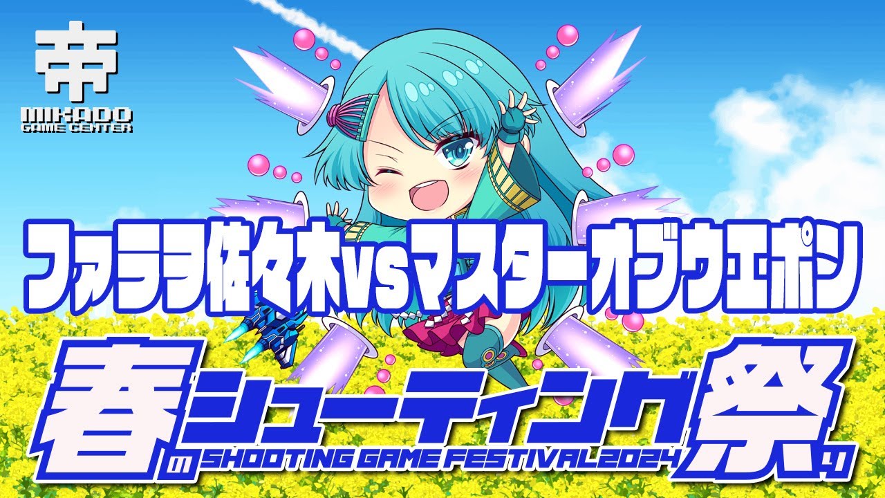 春のシューティング祭り2024　ファラヲ佐々木 vs マスターオブウエポン　2024/4/11