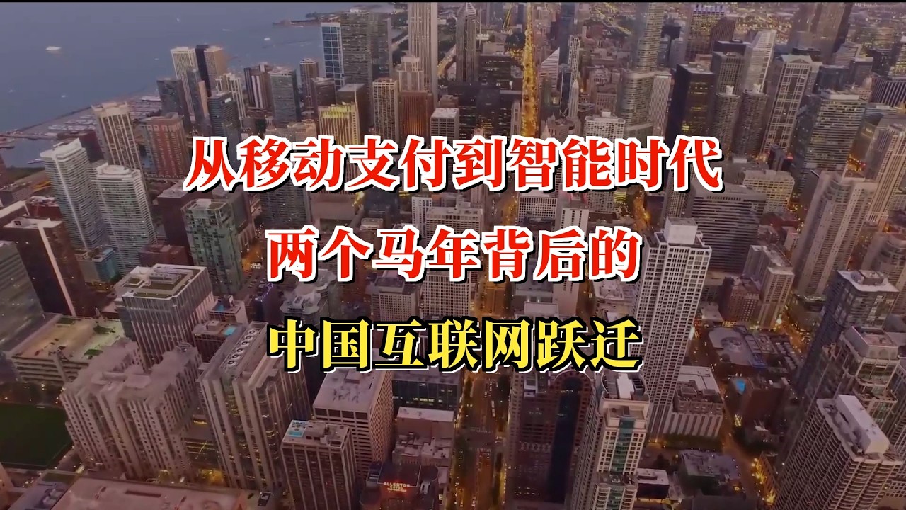 从移动支付到智能时代：两个马年背后的中国互联网跃迁