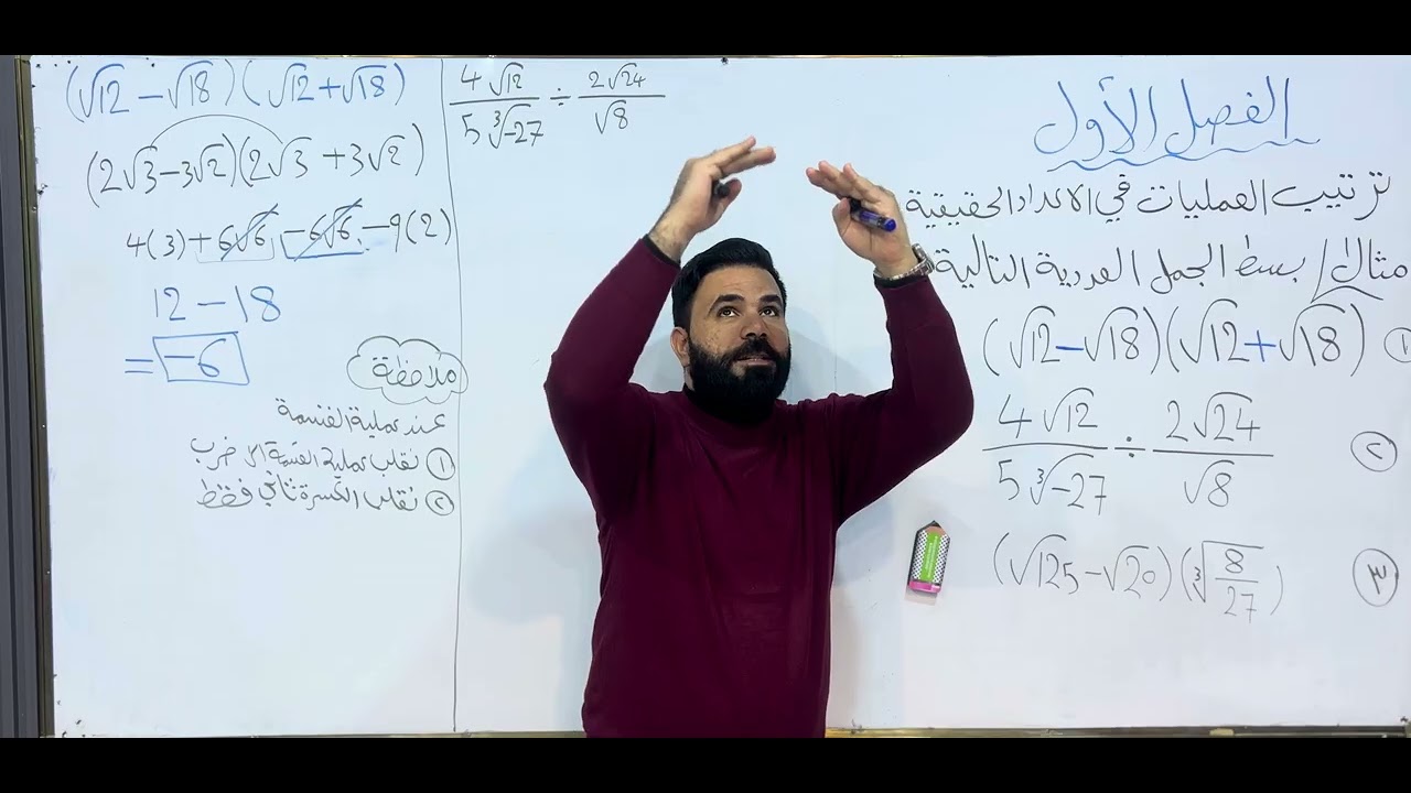 رياضيات فصل الاول ترتيب الاعداد الحقيقية  بسط الجمل العديدة مهند البدري ١٩ كانون الثاني، ٢٠٢٦
