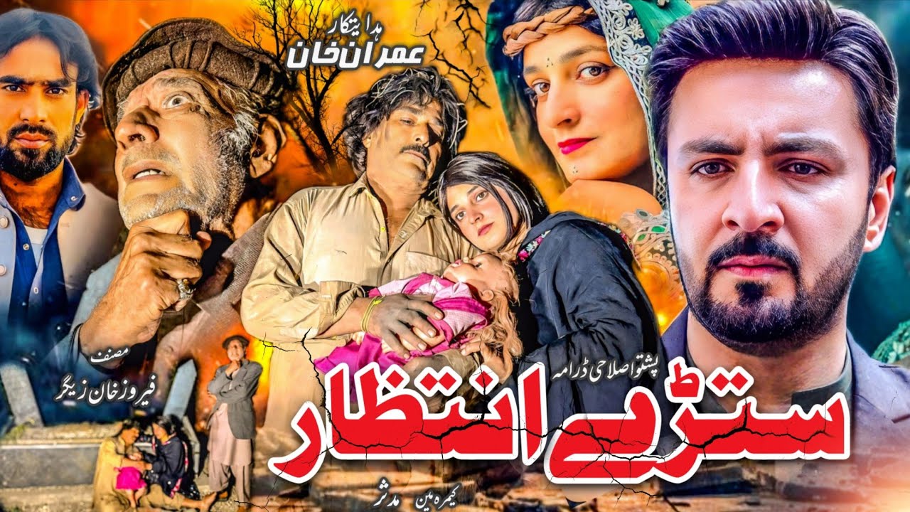 Pashto new Aslahi Darma 2026 ll stary intezar ll Naik khan nadia khan
