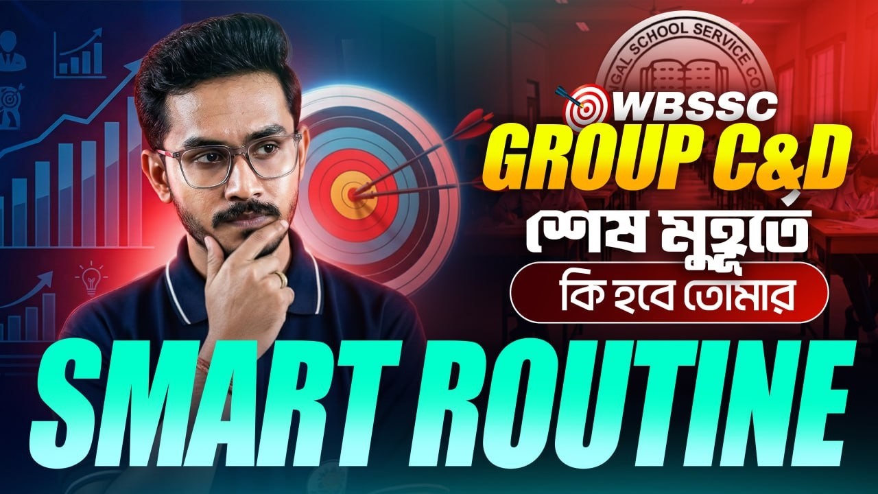 📢WBSSC Group C D শেষ মুহূর্তের প্রস্তুতি কীভাবে নেবে? কি হবে তোমার Smart Routin| আলোচনায় বিজয় স্যার