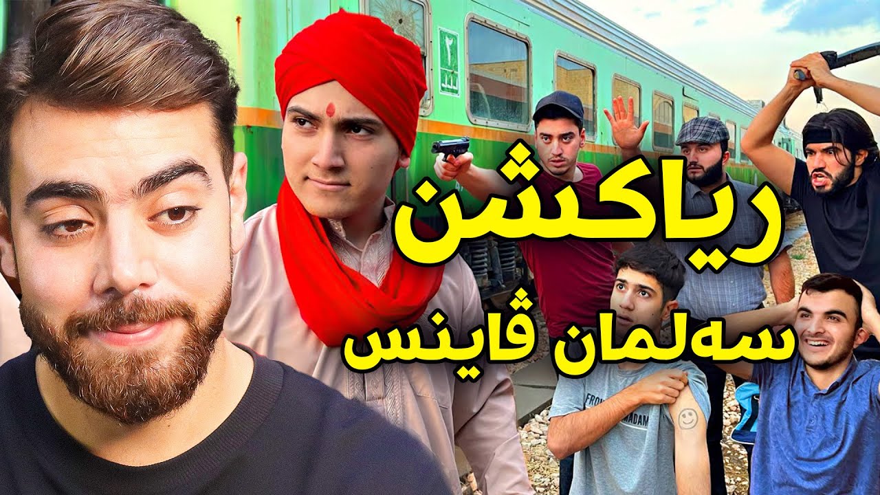 ریاکشن بۆ فیلمی کۆمیدی سەلمان ڤاینس - بەزمی فلیمی 😂 هیندی