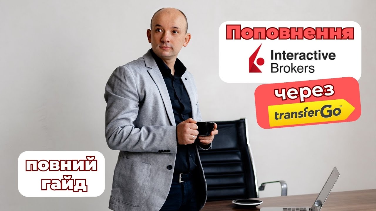 Поповнення Interactive Brokers через TransferGo — повний гайд