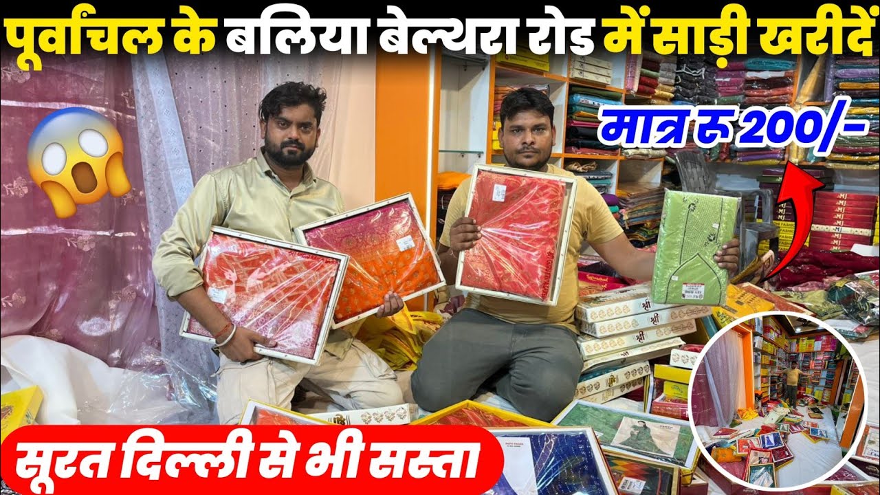 सूरत दिल्ली के रेट पर साड़ी | Saree Wholesale Market | Saree Wholesale Market Belthara Road ballia