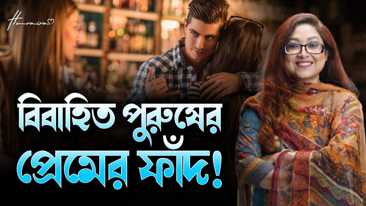 বিবাহিত পুরুষের ৫টি প্রেমের ফাঁদ!