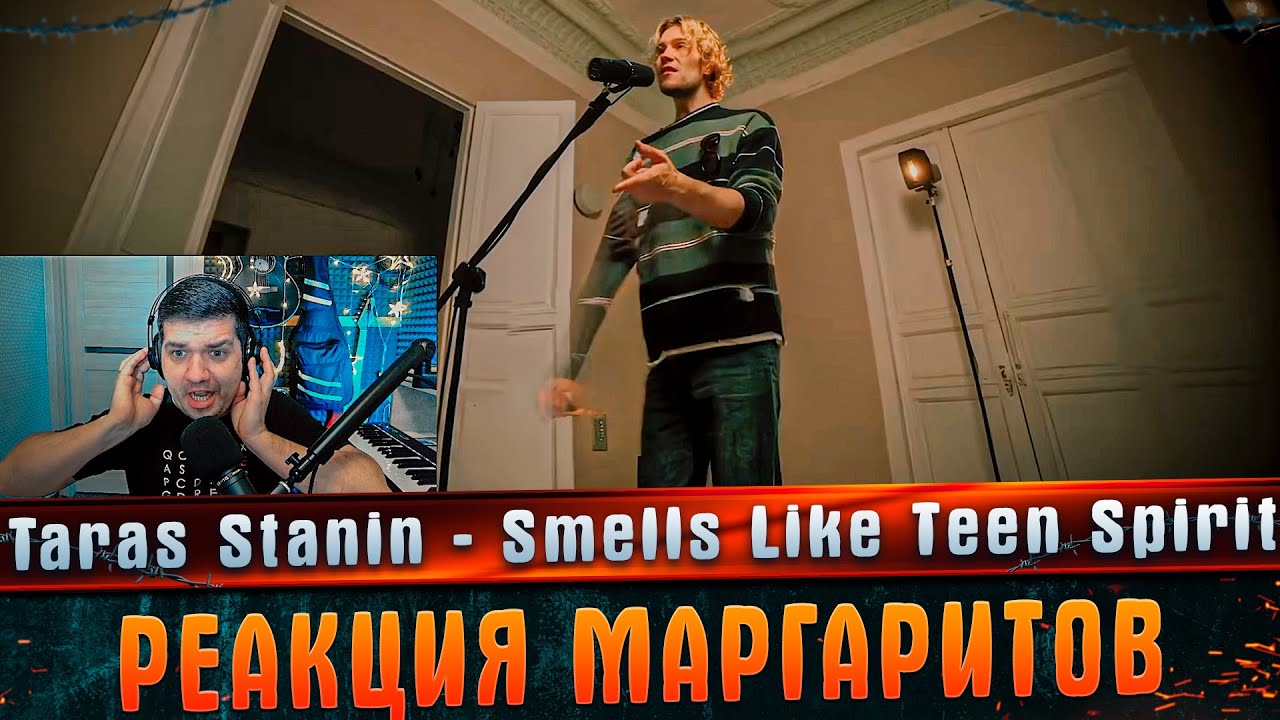 Taras Stanin - Smells Like Teen Spirit (Nirvana cover) РЕАКЦИЯ МАРГАРИТОВ #МАРГАРИТОВ