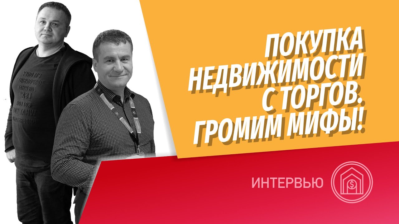 Покупка недвижимости с торгов! Торги по банкротству! Разбиваем мифы! Рентабельность выкупа с торгов.