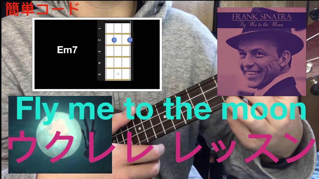 Lv.3【簡単コード】Fly me to the moon ウクレレ レッスン