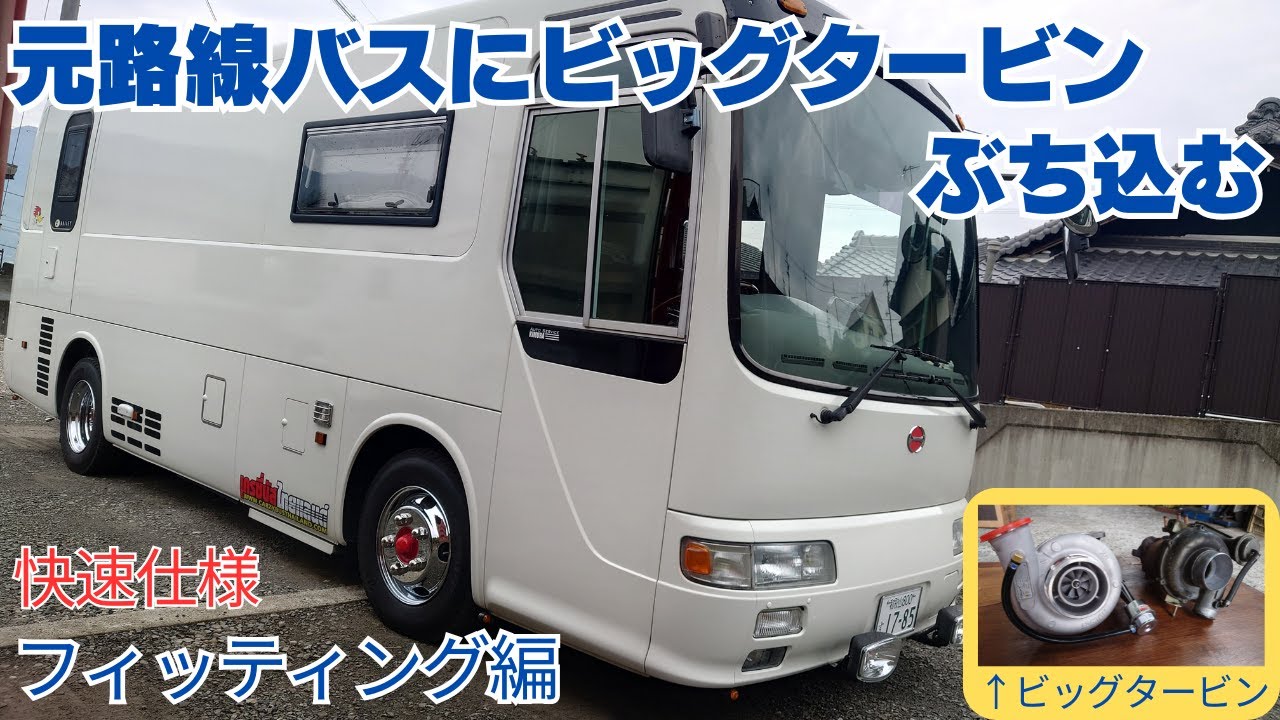 日野リエッセにビッグタービンを載せる。［前編］ディーゼルチューニング　　HINO J05C JO5C