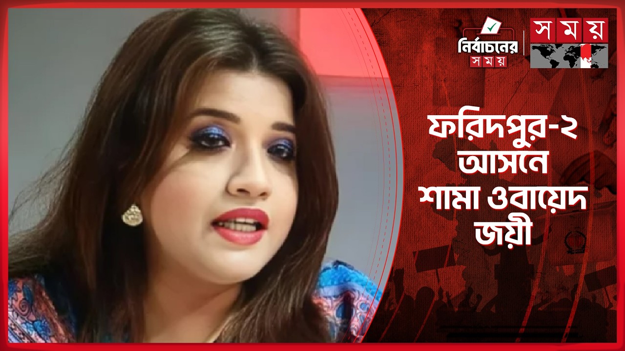 ফরিদপুর ২ আসনে কে কত ভোট পেল? | Election 2026 | Shama Obaed | Somoy TV