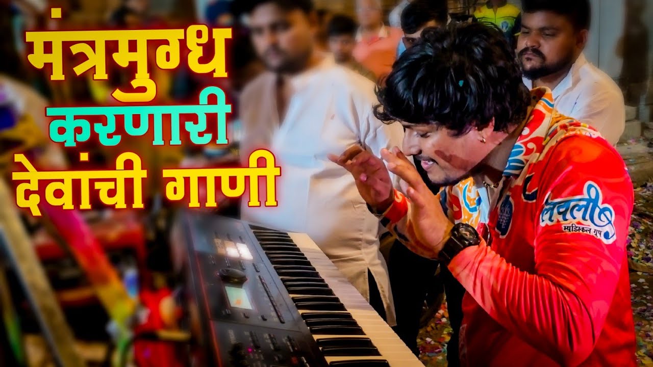 मंत्रमुग्ध करणारी देवांची गाणी - Nonstop Devanchi Gaani / Lovely Musical Group / Mumbai Banjo Party