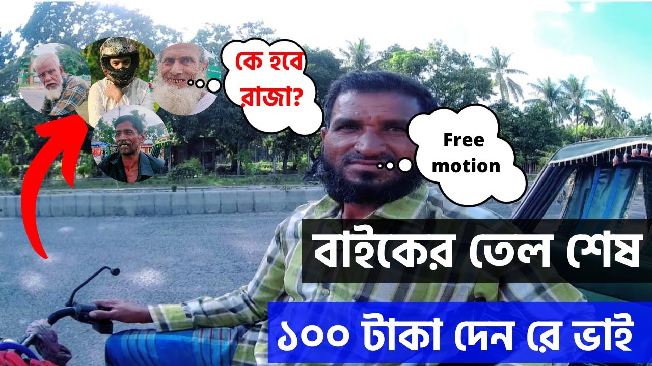 Free motion আপনি ফ্রি মোশন নাকি বাইকের তেল শেষ 100 টাকা দিবেন