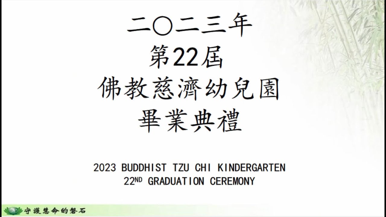 2023年 第22届 佛教慈济幼儿园毕业典礼